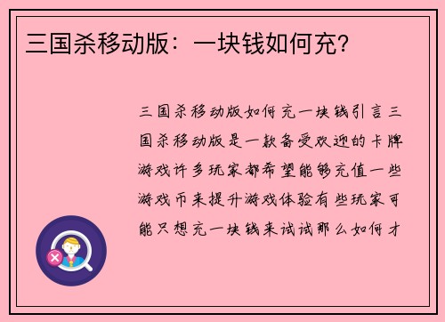 三国杀移动版：一块钱如何充？