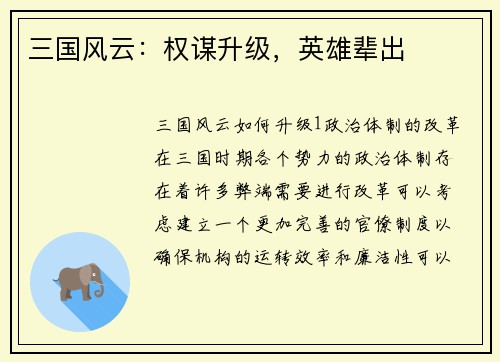 三国风云：权谋升级，英雄辈出