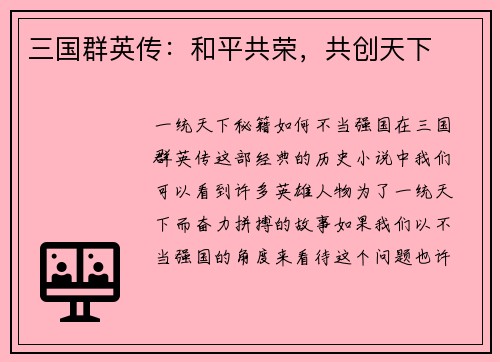 三国群英传：和平共荣，共创天下