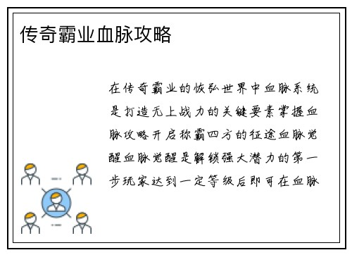传奇霸业血脉攻略