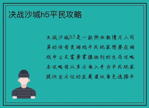 决战沙城h5平民攻略