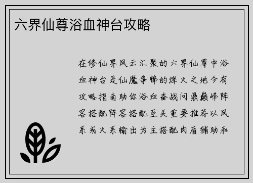 六界仙尊浴血神台攻略