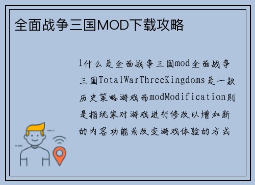 全面战争三国MOD下载攻略