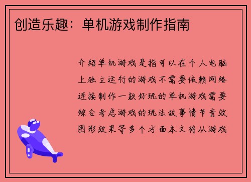 创造乐趣：单机游戏制作指南