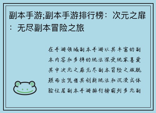 副本手游;副本手游排行榜：次元之扉：无尽副本冒险之旅