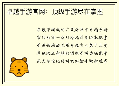 卓越手游官网：顶级手游尽在掌握