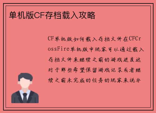 单机版CF存档载入攻略