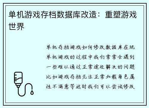 单机游戏存档数据库改造：重塑游戏世界