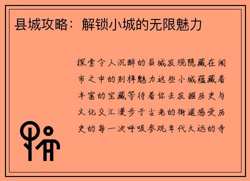 县城攻略：解锁小城的无限魅力