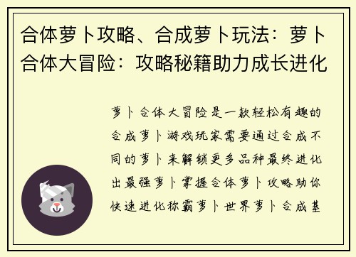 合体萝卜攻略、合成萝卜玩法：萝卜合体大冒险：攻略秘籍助力成长进化