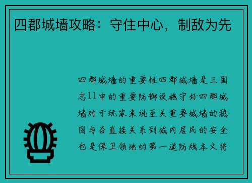 四郡城墙攻略：守住中心，制敌为先