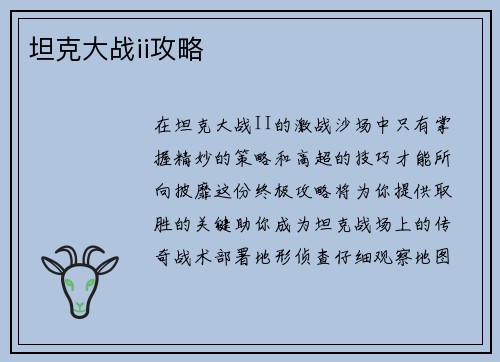 坦克大战ii攻略