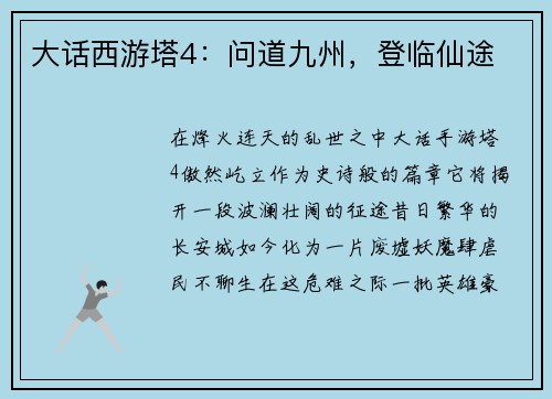 大话西游塔4：问道九州，登临仙途