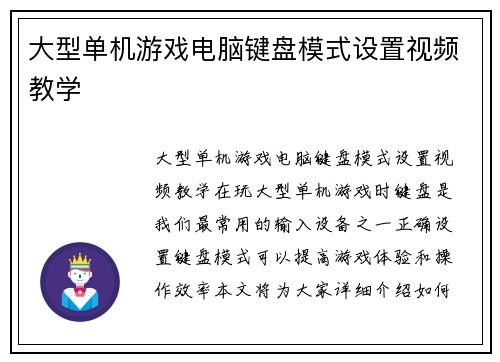 大型单机游戏电脑键盘模式设置视频教学