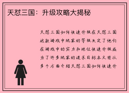 天怼三国：升级攻略大揭秘