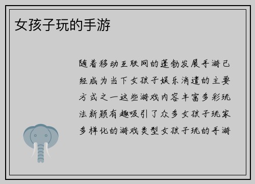 女孩子玩的手游