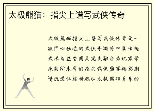 太极熊猫：指尖上谱写武侠传奇