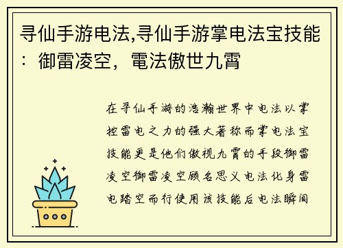 寻仙手游电法,寻仙手游掌电法宝技能：御雷凌空，電法傲世九霄