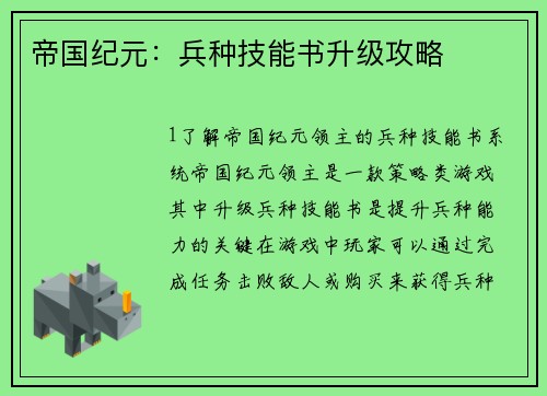 帝国纪元：兵种技能书升级攻略
