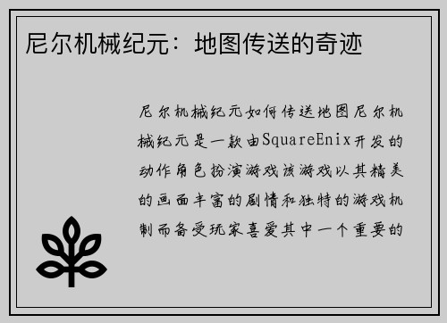 尼尔机械纪元：地图传送的奇迹