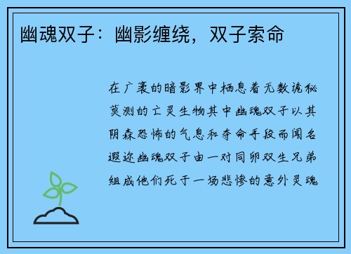 幽魂双子：幽影缠绕，双子索命