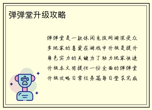 弹弹堂升级攻略