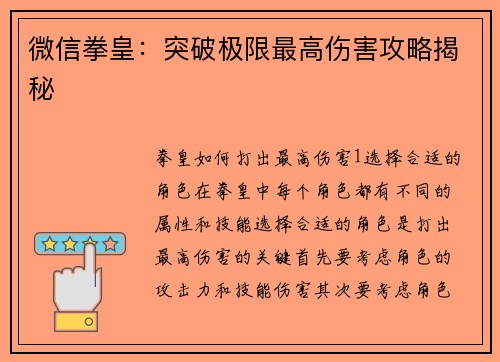 微信拳皇：突破极限最高伤害攻略揭秘