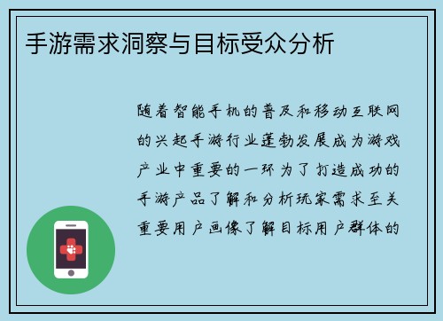 手游需求洞察与目标受众分析