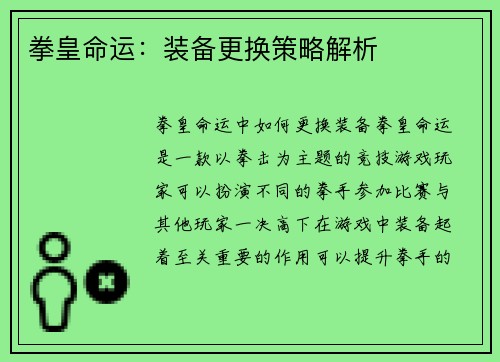 拳皇命运：装备更换策略解析