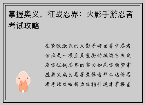 掌握奥义，征战忍界：火影手游忍者考试攻略