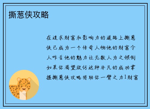 撕葱侠攻略