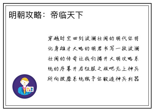 明朝攻略：帝临天下