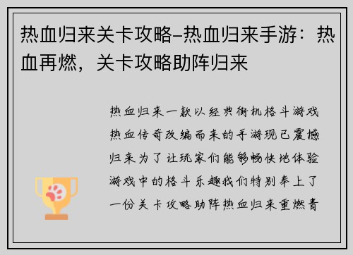 热血归来关卡攻略-热血归来手游:热血再燃,关卡攻略助阵归来
