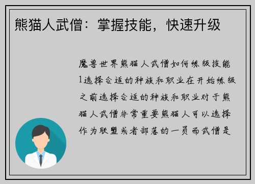 熊猫人武僧：掌握技能，快速升级