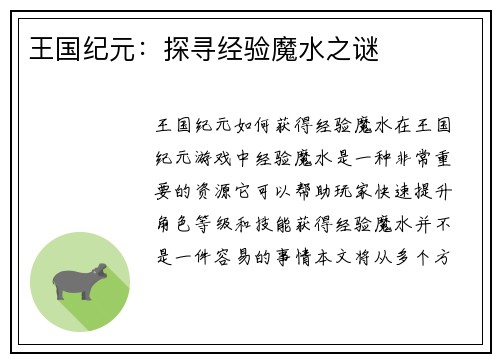 王国纪元:探寻经验魔水之谜