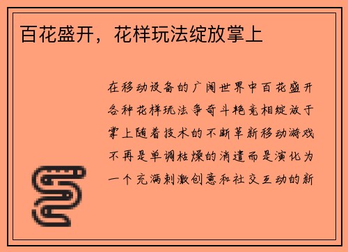 百花盛开，花样玩法绽放掌上