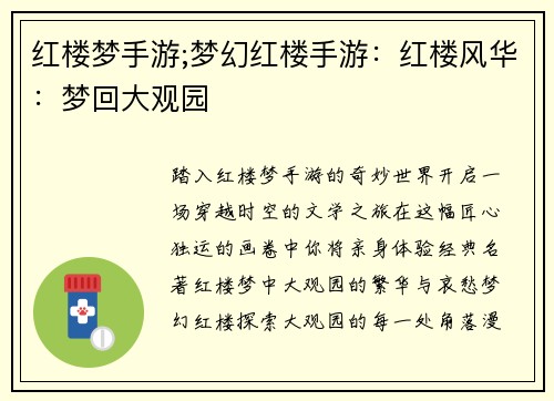 红楼梦手游;梦幻红楼手游:红楼风华:梦回大观园