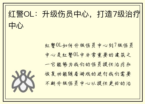 红警OL：升级伤员中心，打造7级治疗中心