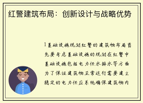 红警建筑布局:创新设计与战略优势