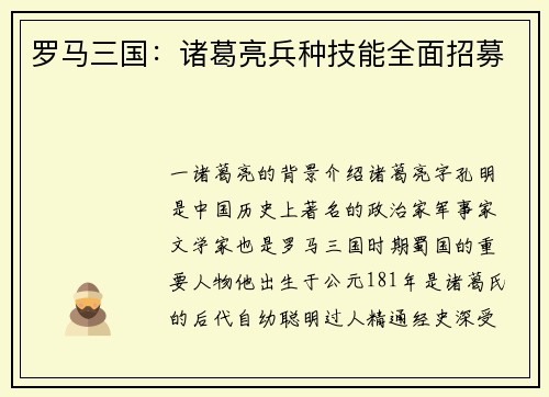 罗马三国:诸葛亮兵种技能全面招募