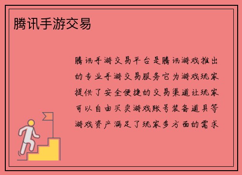 腾讯手游交易