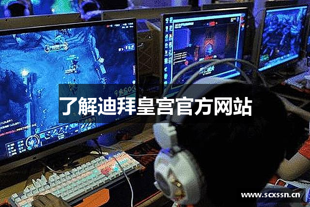 了解迪拜皇宫官方网站
