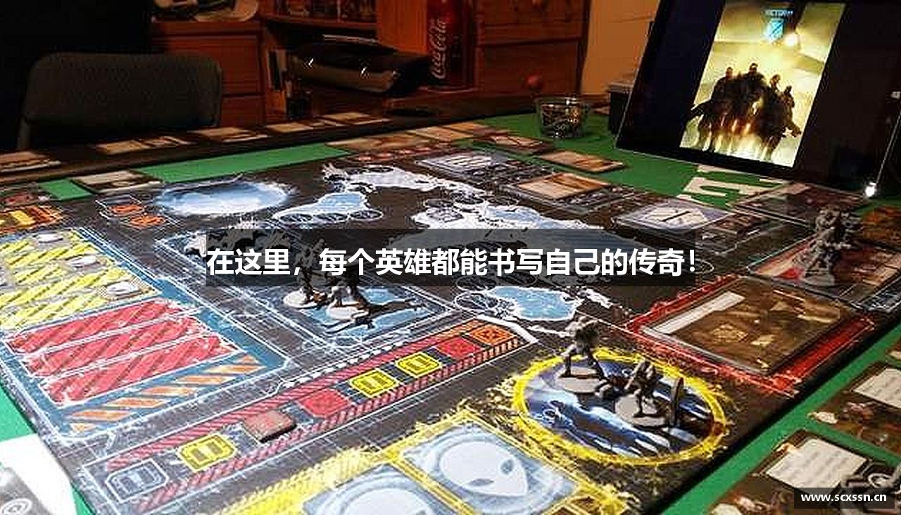 在这里，每个英雄都能书写自己的传奇！
